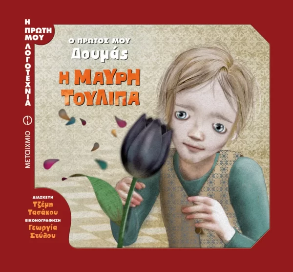 Τζέμη Τασάκου - Ο πρώτος μου Δουμάς | Η Μαύρη Τουλίπα (εξώφυλλοφυλλο)