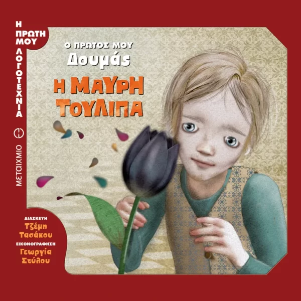 Τζέμη Τασάκου - Ο πρώτος μου Δουμάς | Η Μαύρη Τουλίπα (εξώφυλλοφυλλο)