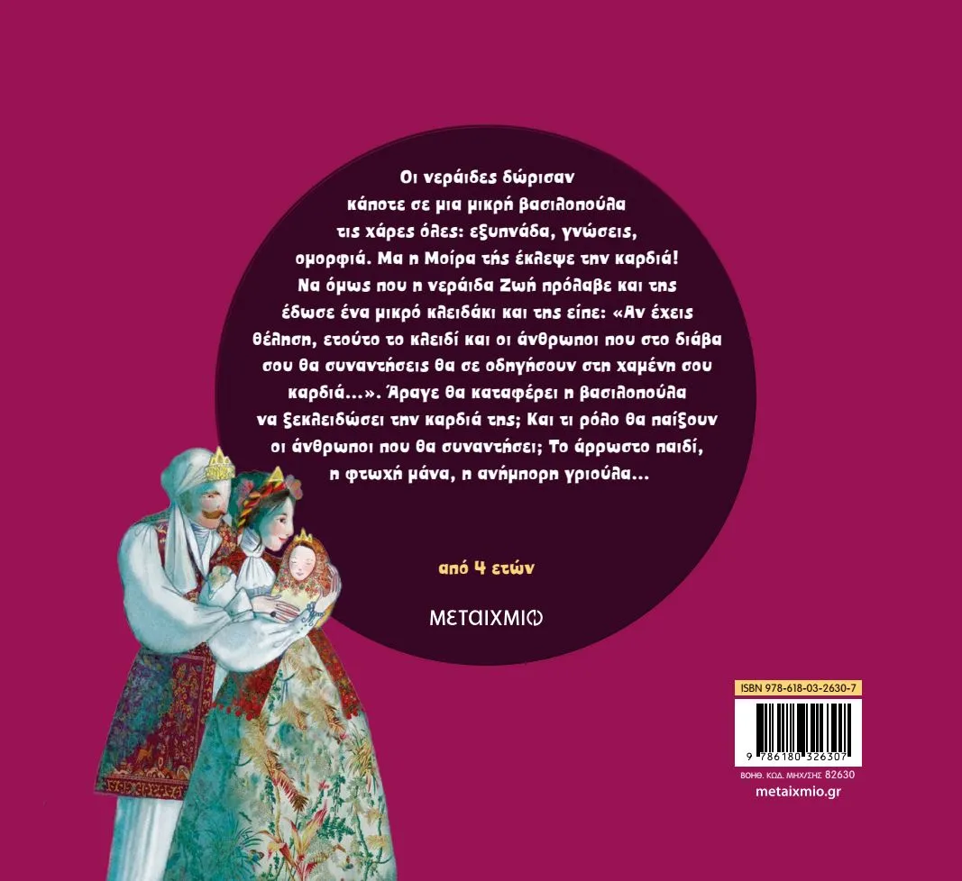 Τζέμη Τασάκου - Η πρώτη μου Πηνελόπη Δέλτα Η καρδιά της βασιλοπούλας (οπισθόφυλλο)