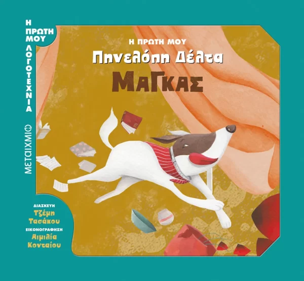 Τζέμη Τασάκου - Μάγκας | Η πρώτη μου Πηνελόπη Δέλτα (εξώφυλλο)
