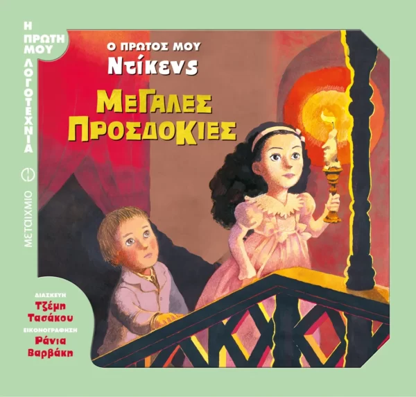 Τζέμη Τασάκου - Μεγάλες προσδοκίες Ο πρώτος μου Ντίκενς (εξώφυλλο)