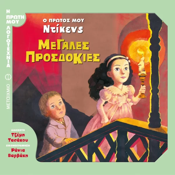 Τζέμη Τασάκου - Μεγάλες προσδοκίες Ο πρώτος μου Ντίκενς (εξώφυλλο)