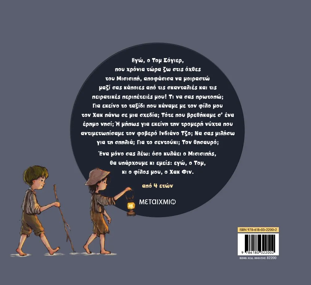 Τζέμη Τασάκου - Ο πρώτος μου Μαρκ Τουέιν | Οι περιπέτειες του Τομ Σόγιερ (οπισθόφυλλο) Τζέμη Τασάκου - Ο πρώτος μου Μαρκ Τουέιν | Οι περιπέτειες του Τομ Σόγιερ (οπισθόφυλλο)