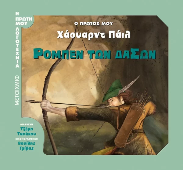 Τζέμη Τασάκου - Ρομπεν των δασών (εξώφυλλο)