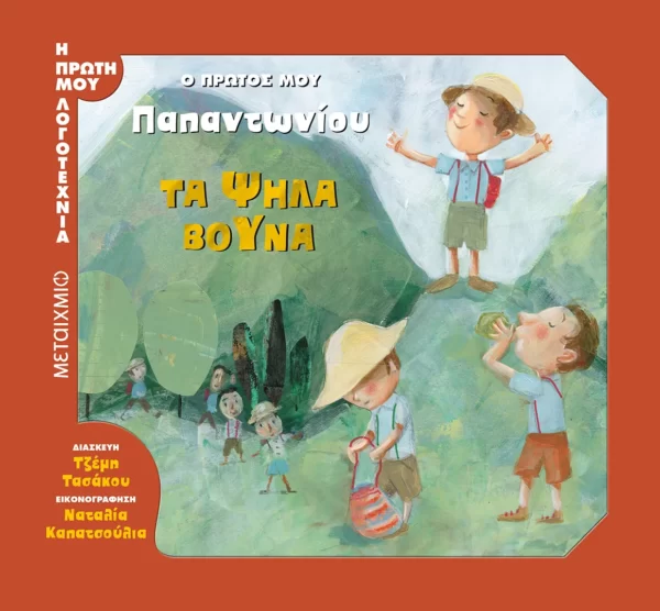 Τζέμη Τασάκου - Τα ψηλά βουνά (εξώφυλλο)