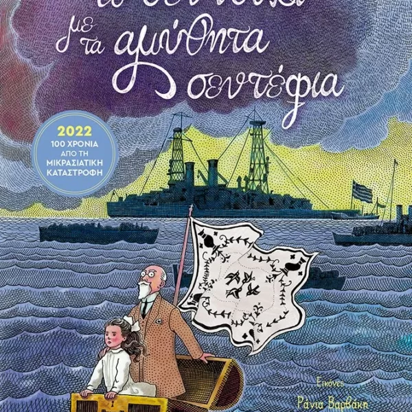 Τζέμη Τασάκου - Το σεντούκι με τα αμύθητα σεντέφια (εξώφυλλο)