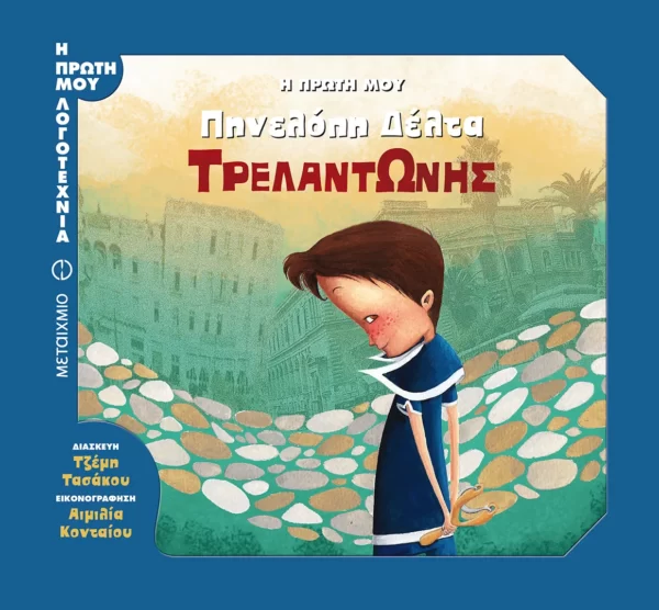 Τζέμη Τασάκου - Τρελαντώνης (εξώφυλο)