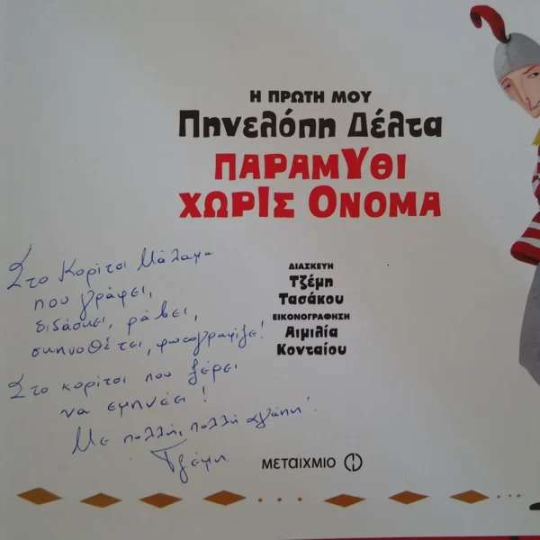 Τζέμη Τασάκου - Αφιέρωση, συνέντευξη στο Κορίτσι Μάλαμα