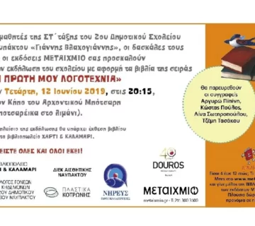 Τζέμη Τασάκου - Εκδήλωση 2ο Δημοτικό Ναυπάκτου