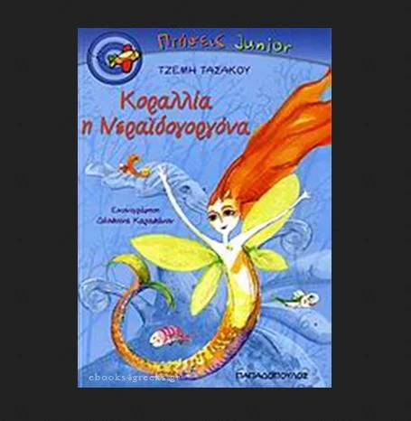 Τασάκου Τζέμη - Κοραλλία η νεραϊδογοργόνα