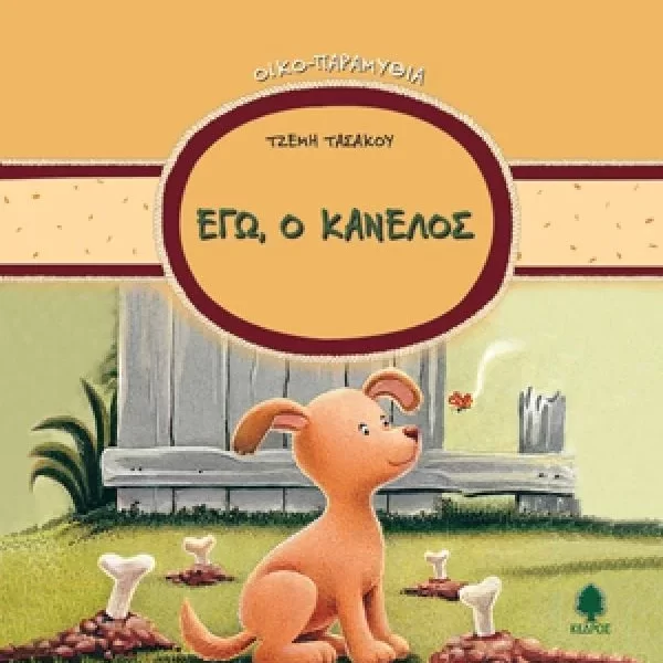 Τζέμη Τασάκου - Εγώ, ο Κανέλος