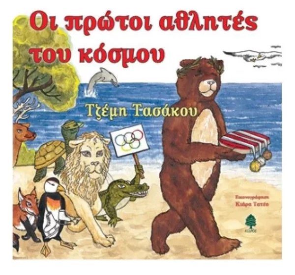 Τζέμη Τασάκου - Οι πρώτοι αθλητές του κόσμου
