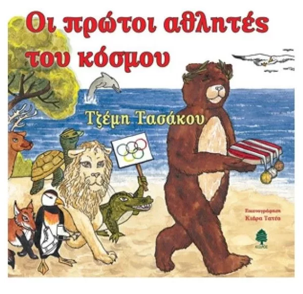Τζέμη Τασάκου - Οι πρώτοι αθλητές του κόσμου