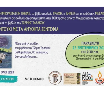 Ιωνικές Ημέρες Παράδοσης και πολιτισμού | Παρασκευή 23 Σεπτεμβρίου 2022 | ΘΗΒΑ